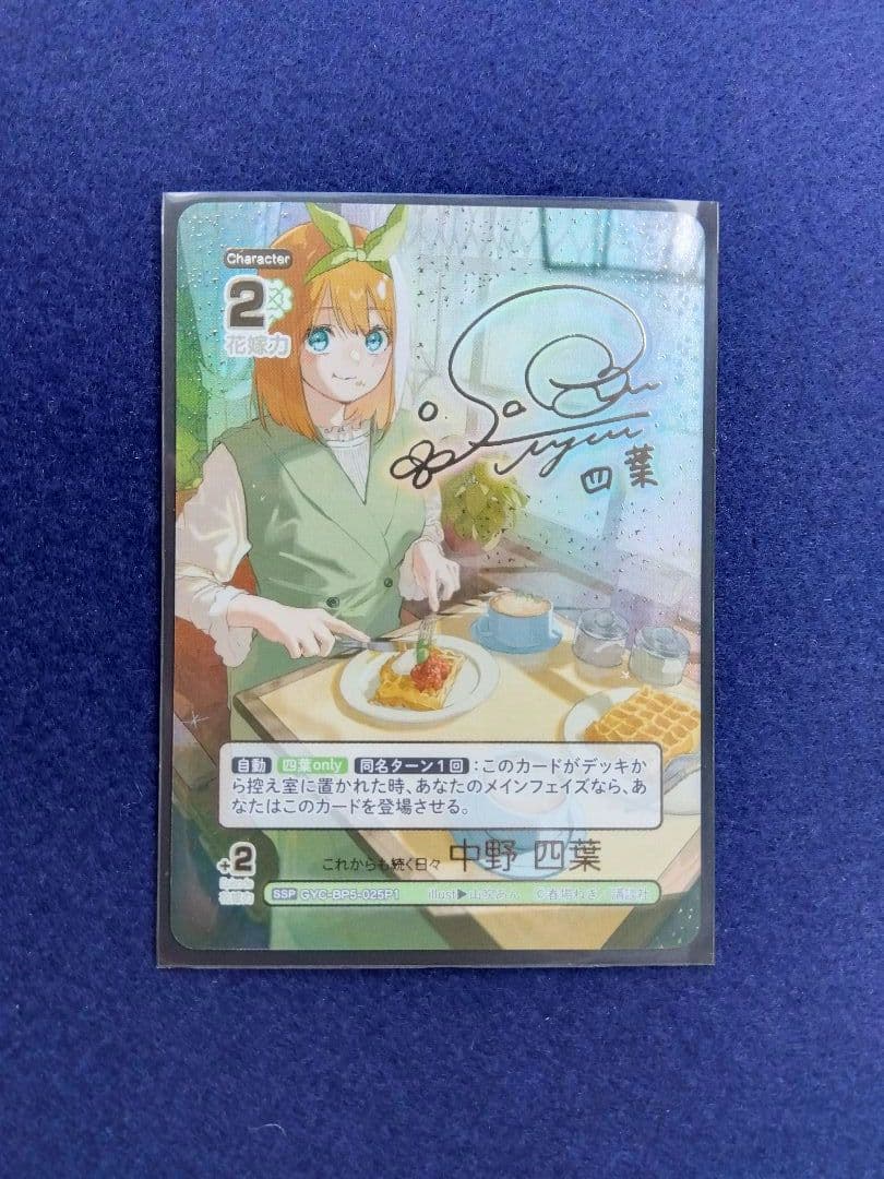 五等分の花嫁 カードゲーム 中野四葉 サイン SSP これからも続く日々