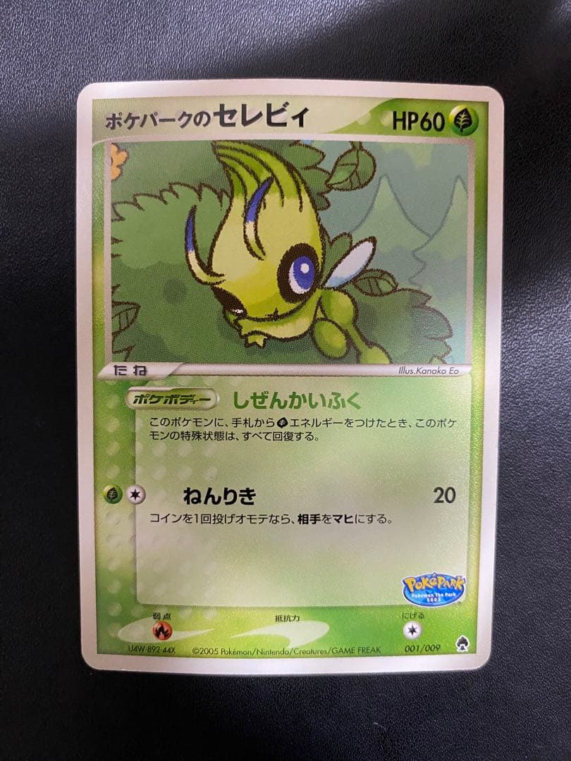 ポケパークのセレビィ プレミアムファイル フォレストシート