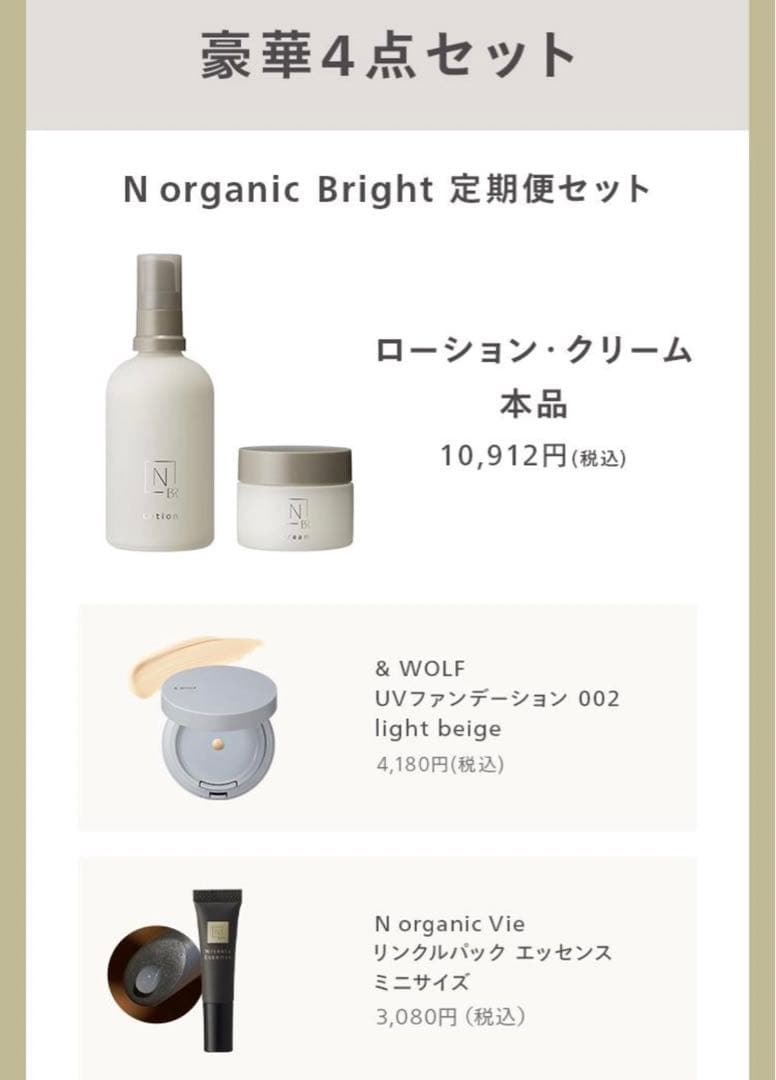N organic Bright 定期便セット 4点セット