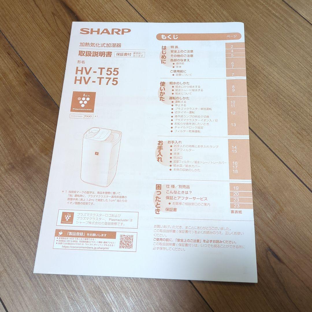 シャープ 加熱気化式加湿器 HV-T75-W 2025年製
