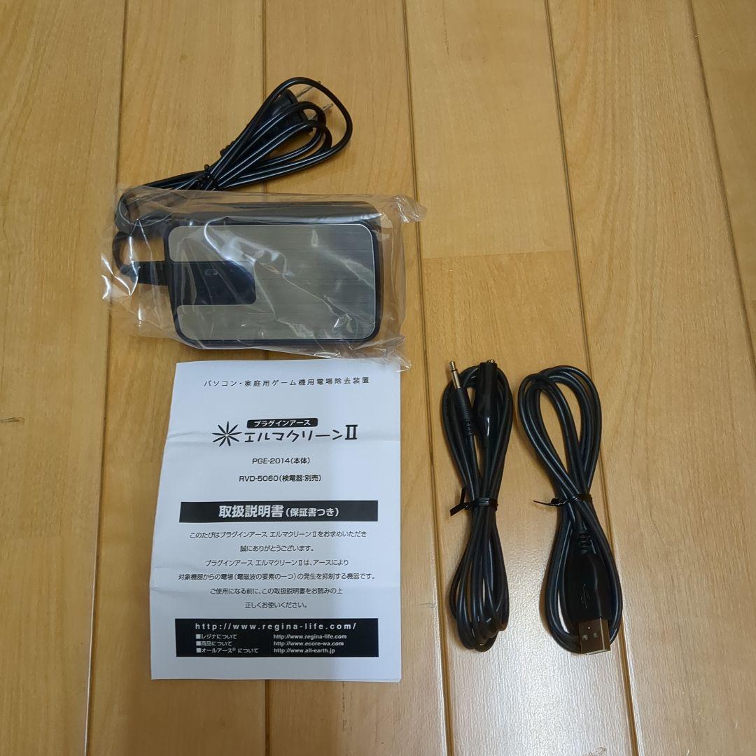 プラグインアース　エルマクリーンII