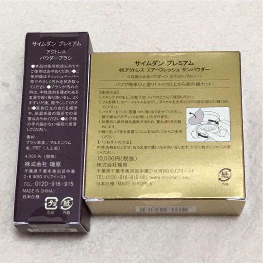 サイムダン プレミアム 4Kアクトレス エアーフレッシュサンパウダー セット
