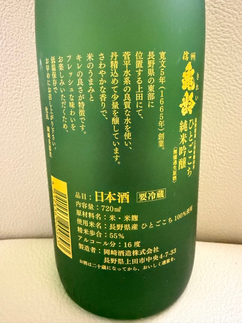 信州亀齢 ひとごこち 純米吟醸 無濾過生原酒　720ml 2026年3月製造