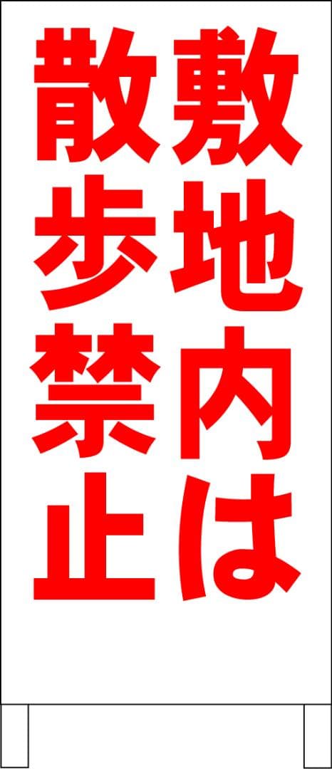 シンプルＡ型看板「敷地内は散歩禁止（赤）」【駐車場】全長１ｍ