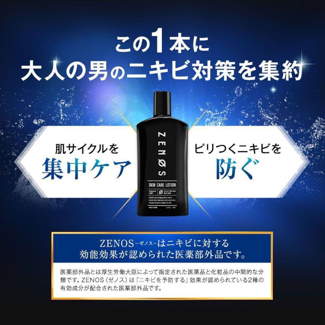 ⭐️匿名配送⭐️ゼノスフォーアクネスキン 化粧水
