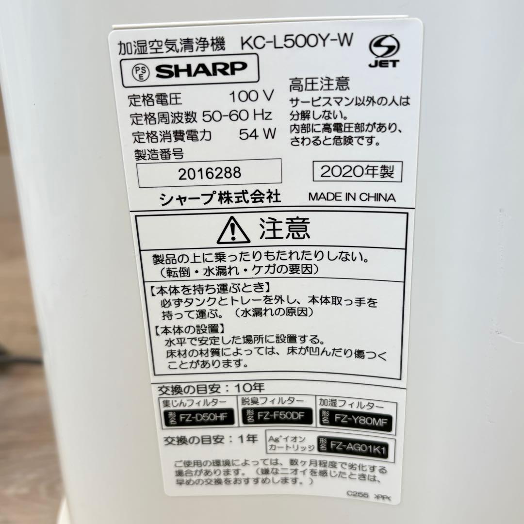 【花粉の季節！】加湿空気清浄機　SHARP KC-L500Y-W 2020年製