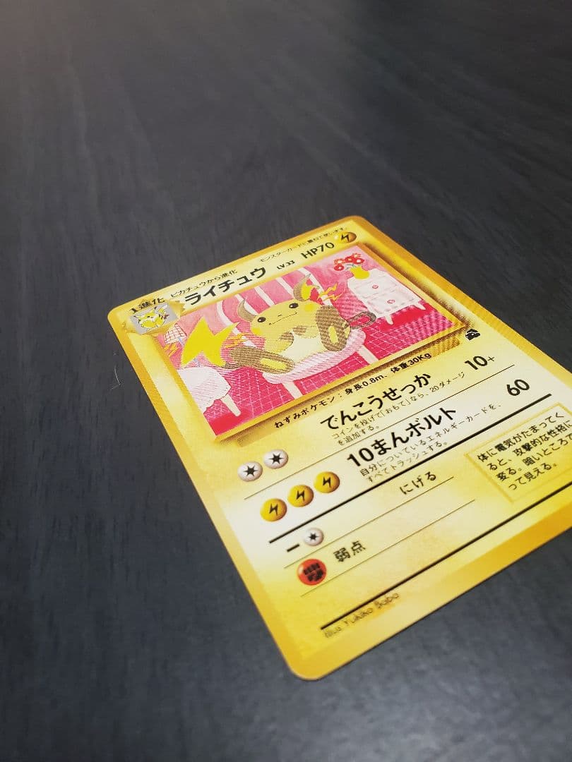 旧裏 ポケカライチュウ HP70 ポケモンカード イントロパック No.026