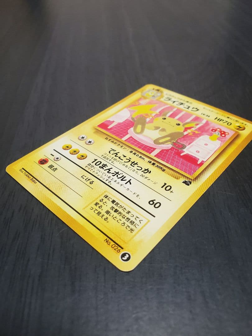 旧裏 ポケカライチュウ HP70 ポケモンカード イントロパック No.026
