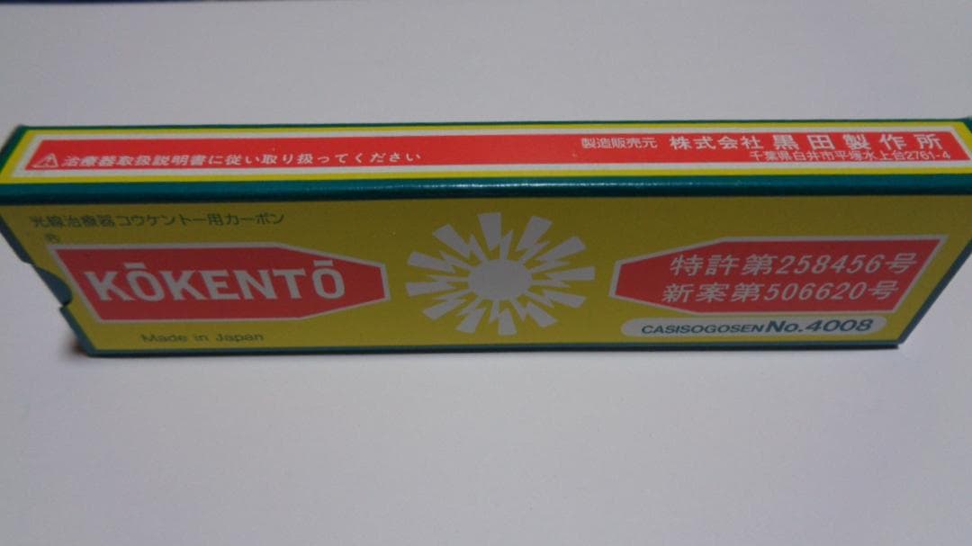 グリグラ様決定商品。コウケントーカーボン。