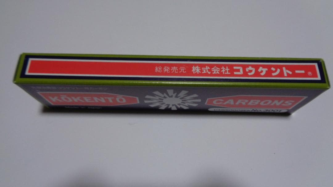 グリグラ様決定商品。コウケントーカーボン。