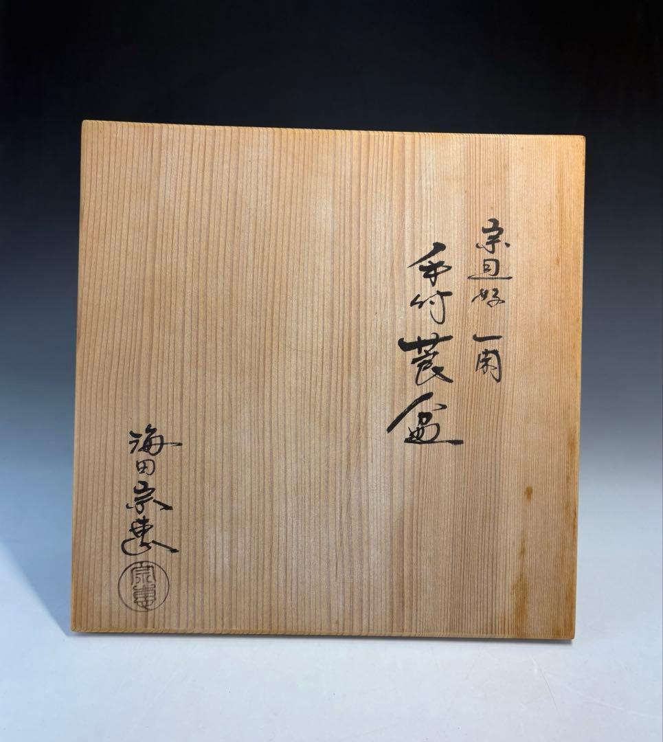 海田宗恵造　宗旦好一閑手付莨盆セット　浄雲造　吸江斎好写煙管　清閑寺　火入