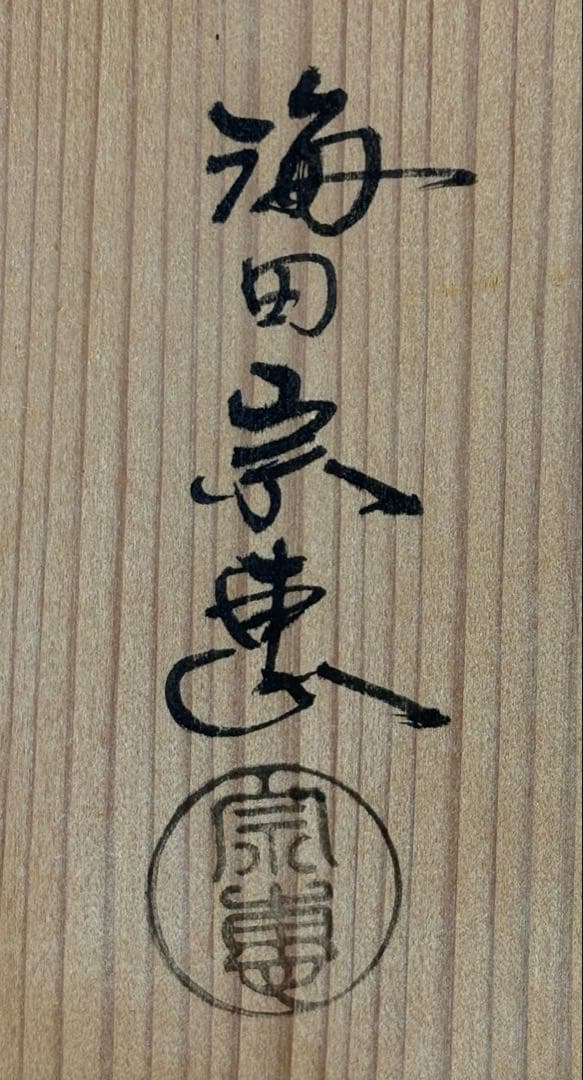 海田宗恵造　宗旦好一閑手付莨盆セット　浄雲造　吸江斎好写煙管　清閑寺　火入
