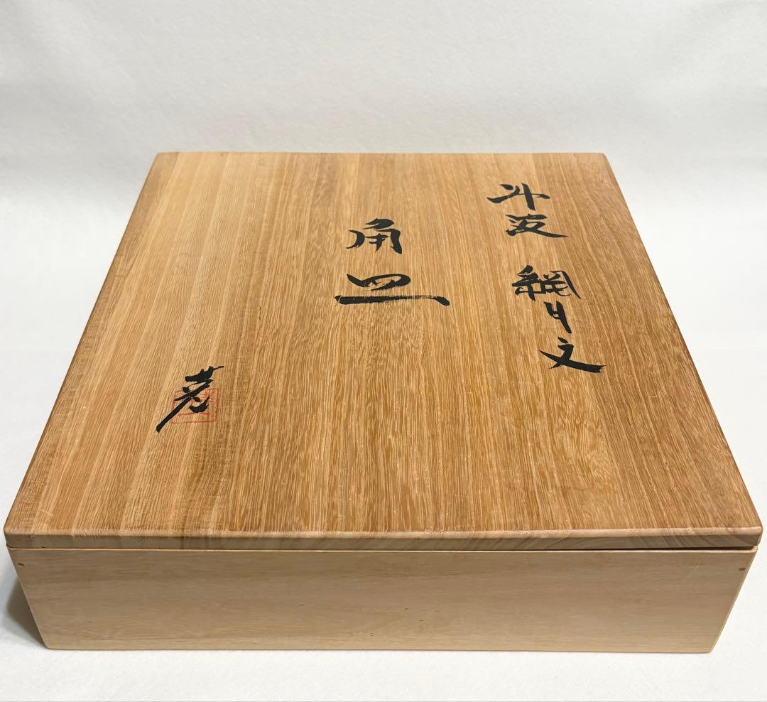 丹波焼 市野英一 網目文 角皿 四方皿 大皿 盛り皿 和食器 陶芸 工芸会正会員