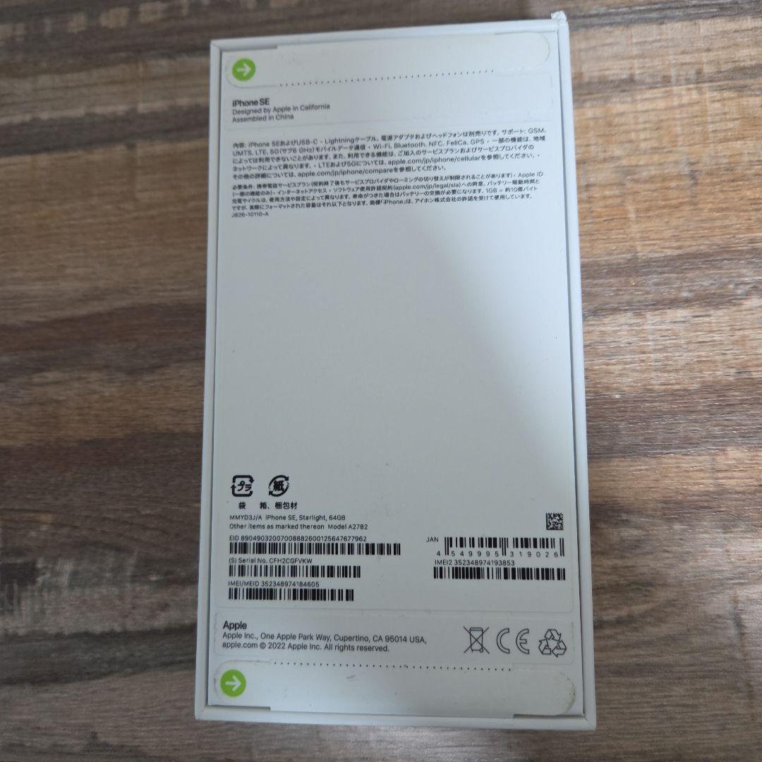 【新品、未使用】iPhone SE 第3世代 starlight 64GB
