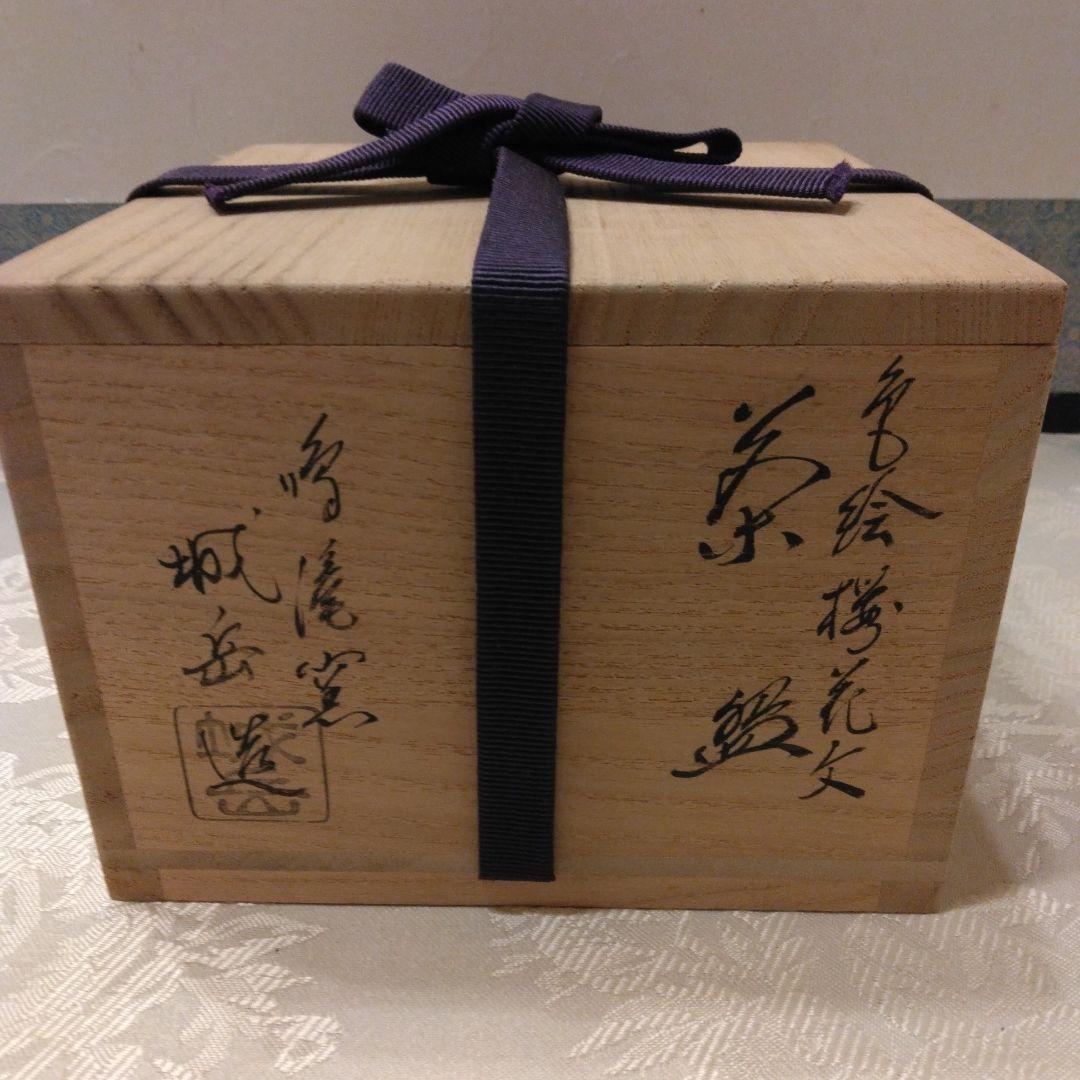 鳴滝窯 城岳造 色絵 桜花文茶碗 共箱