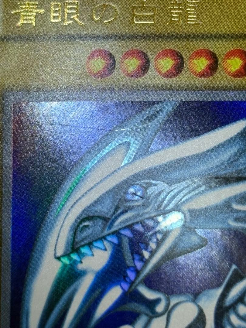 R*.様 中古品みたいです。青眼の白龍 初期 ウルトラレア 遊戯王