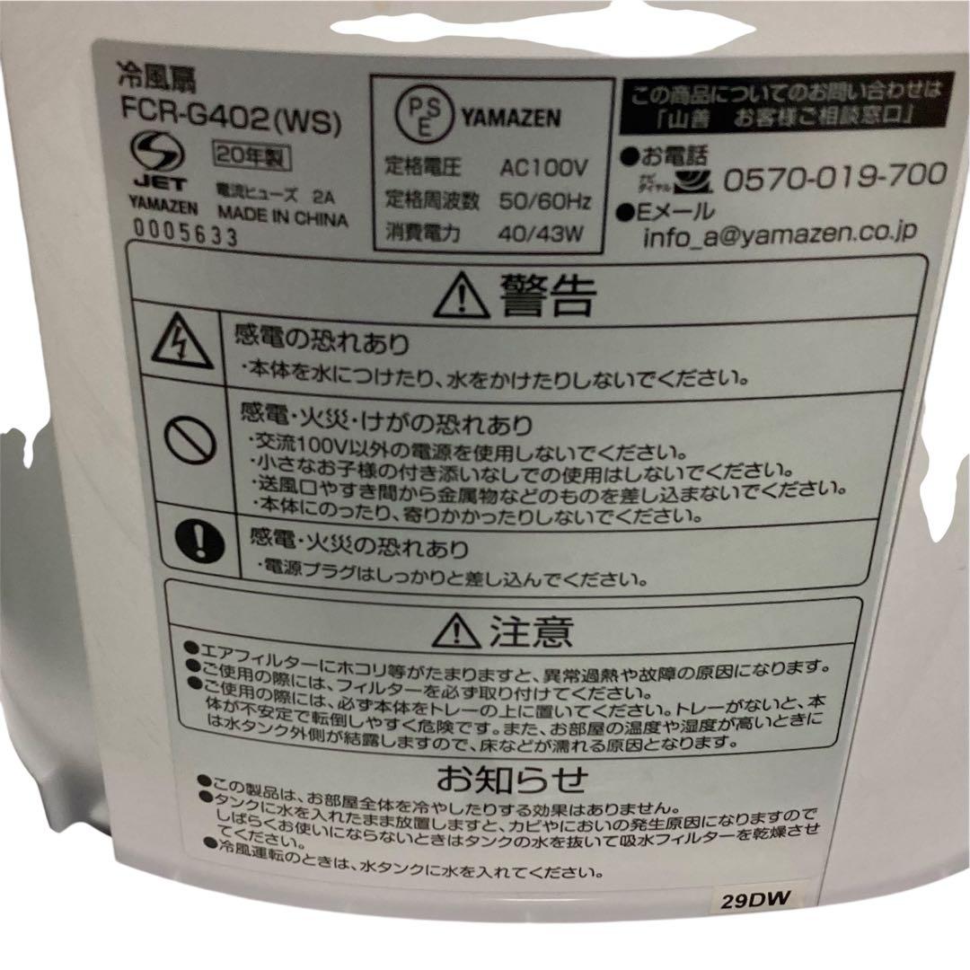 山善 冷風機 扇風機 FCR-G402(WS) 2020年製 YAMAZEN