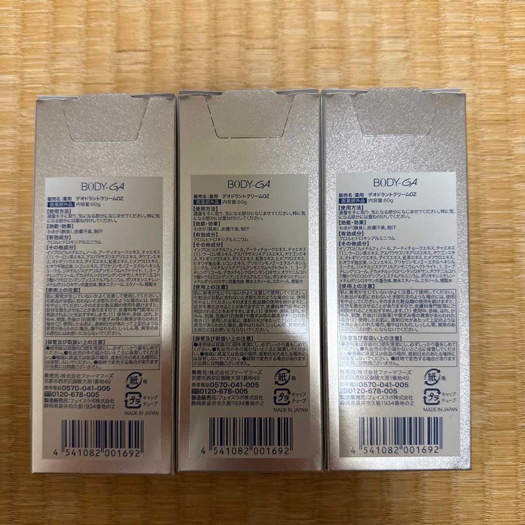 【新品未開封】BODYGA デオドラントクリーム 3本セット