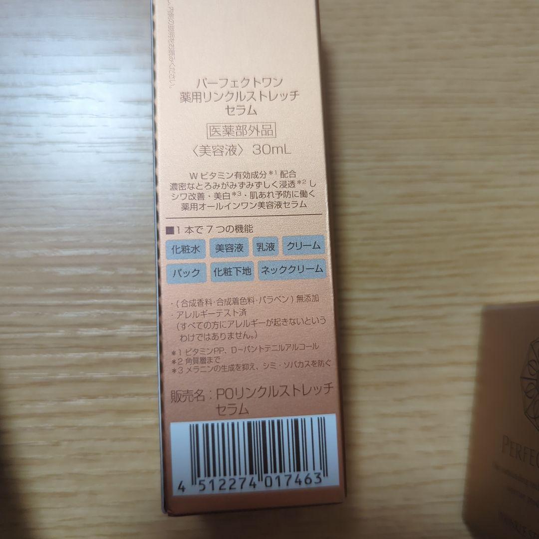 パーフェクトワン　リンクルストレッチセラムとジェル　ホワイトニングセラム　新品？