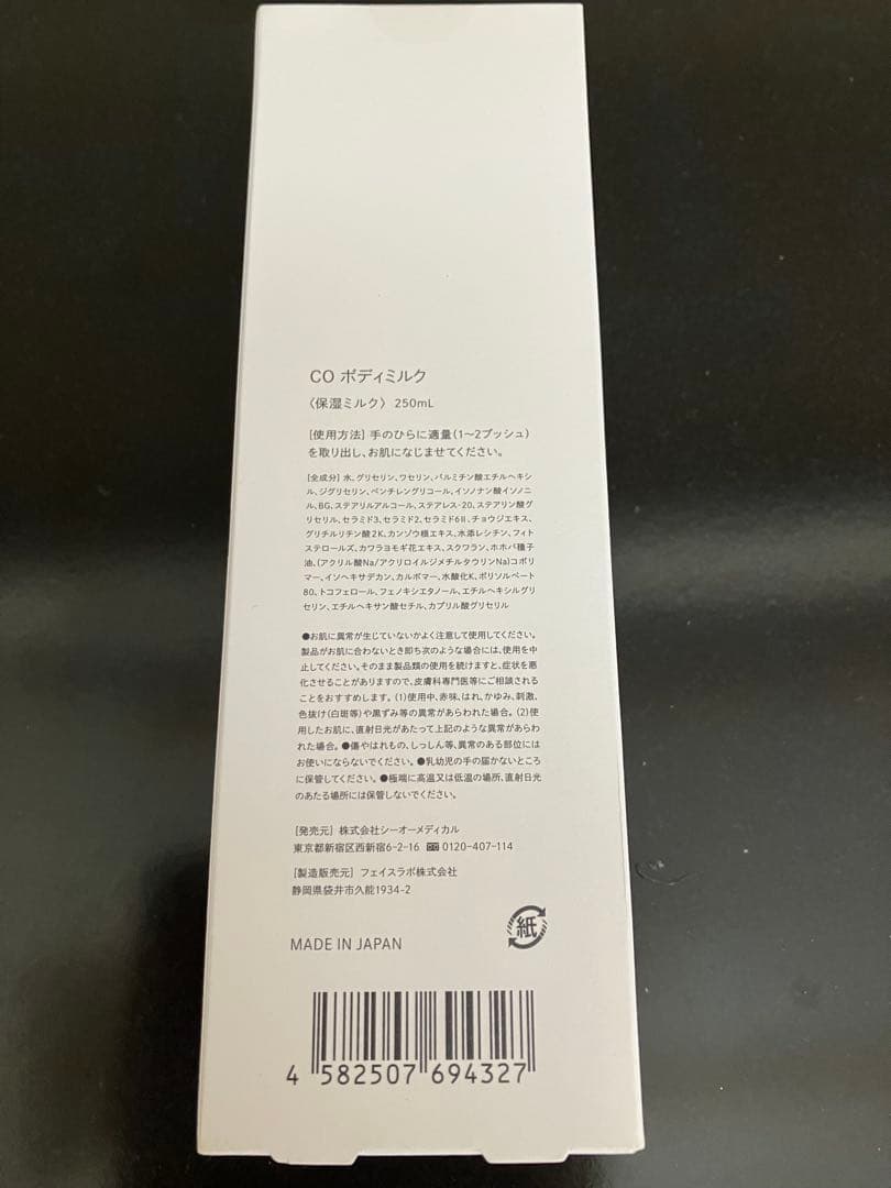 【新品未使用】CO ボディミルク　クリーム　湘南美容クリニック