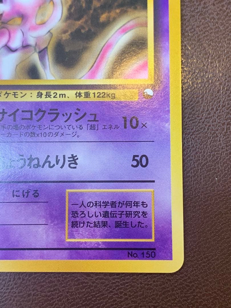 ポケモンカード 旧裏 ミュウツー LV.54 初期