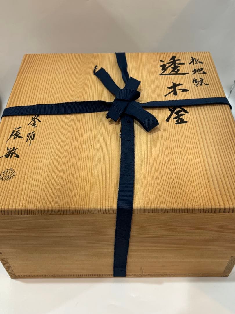 茶道具 透木釜 松地紋 釜師 橋本辰敏 釜 共箱