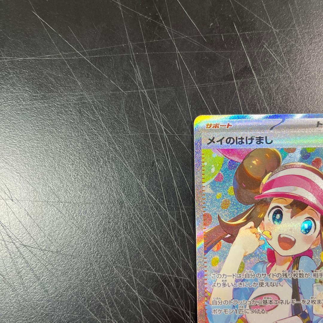 ポケモンカードメイのはげまし SAR 「ムニキスゼロ」　おまけ付き