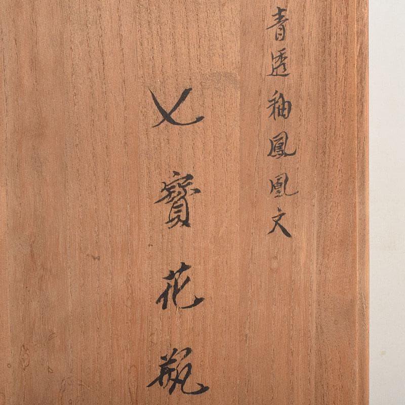 七宝焼　青透釉　鳳凰文　花瓶　箱付　G　R9589H