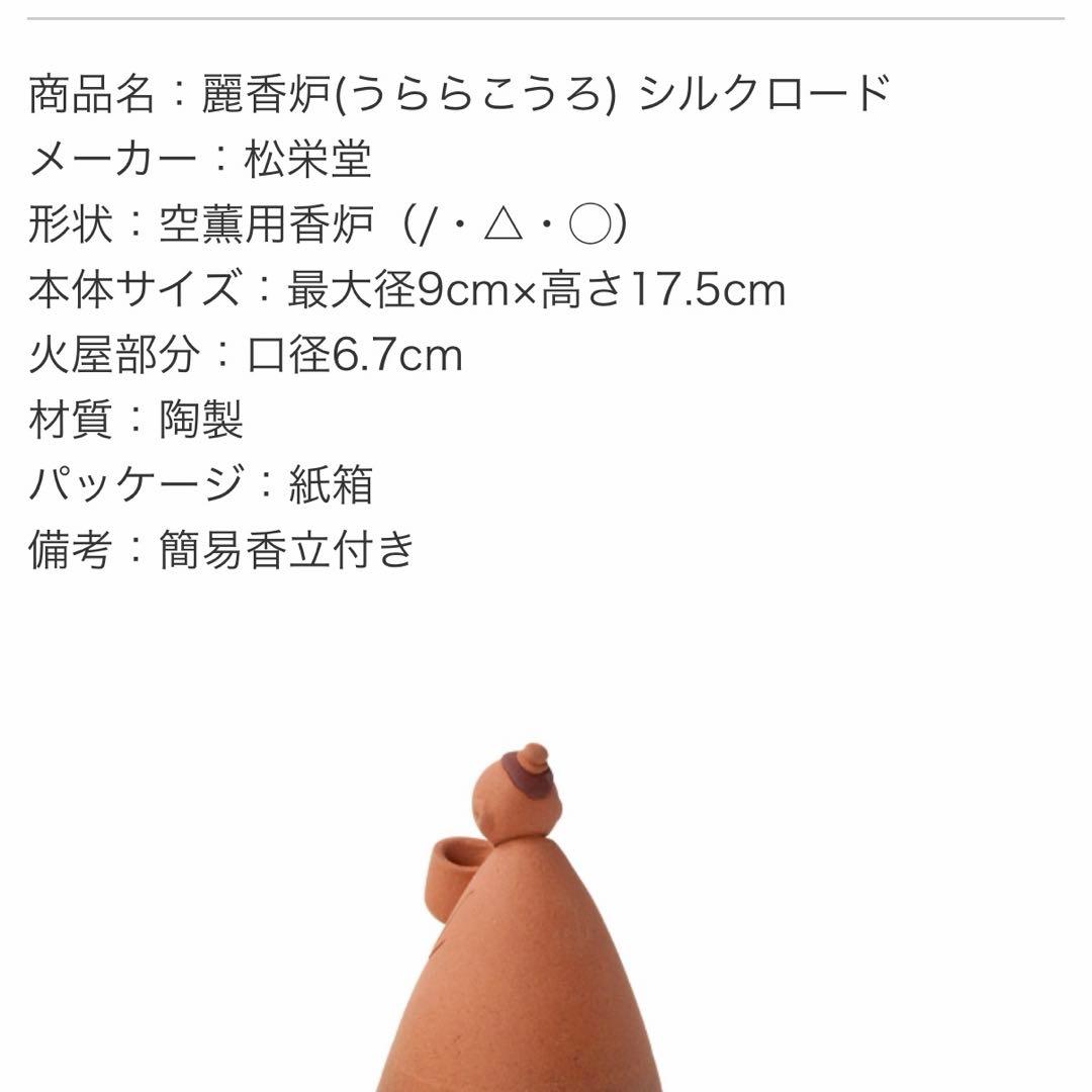 京都 松栄堂 香炉 シルクロード 麗 うらら 陶器 簡易香立付き 新品未使用