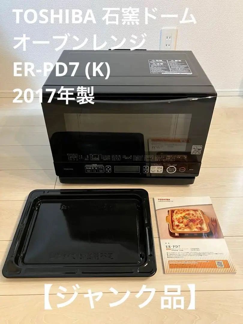【ジャンク品】TOSHIBA 石窯ドーム オーブンレンジ電子レンジ2017年製