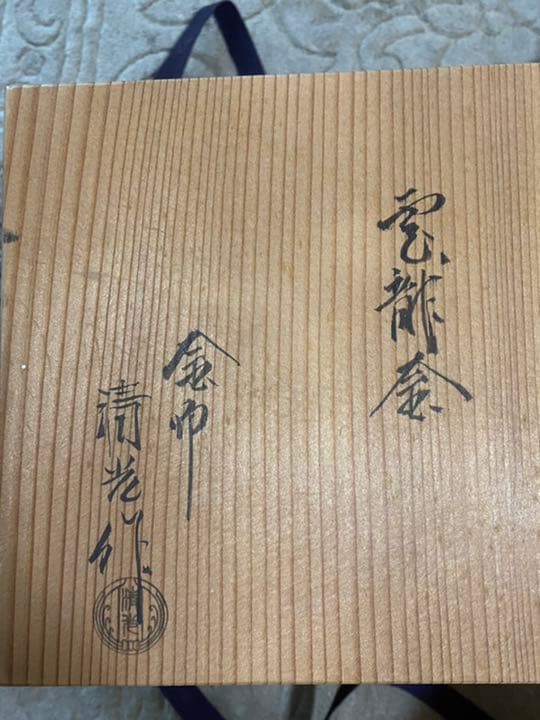 釜師　佐藤清光作　雲龍釜