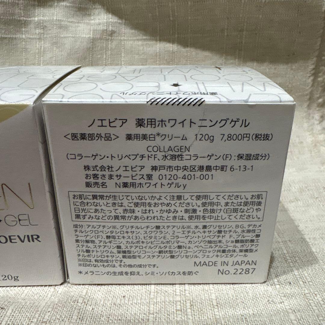 NOEVIR 薬用ホワイトニングゲル 120g 2個セット