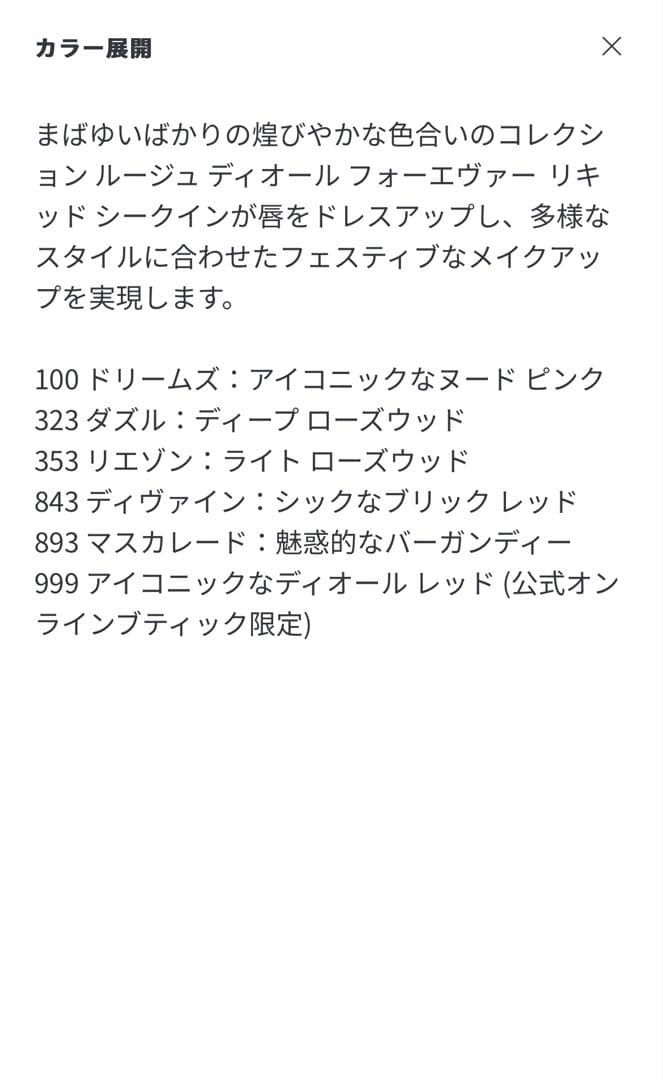 DIOR ルージュディオールフォーエヴァーリキッドシークイン999 ホリデー限定