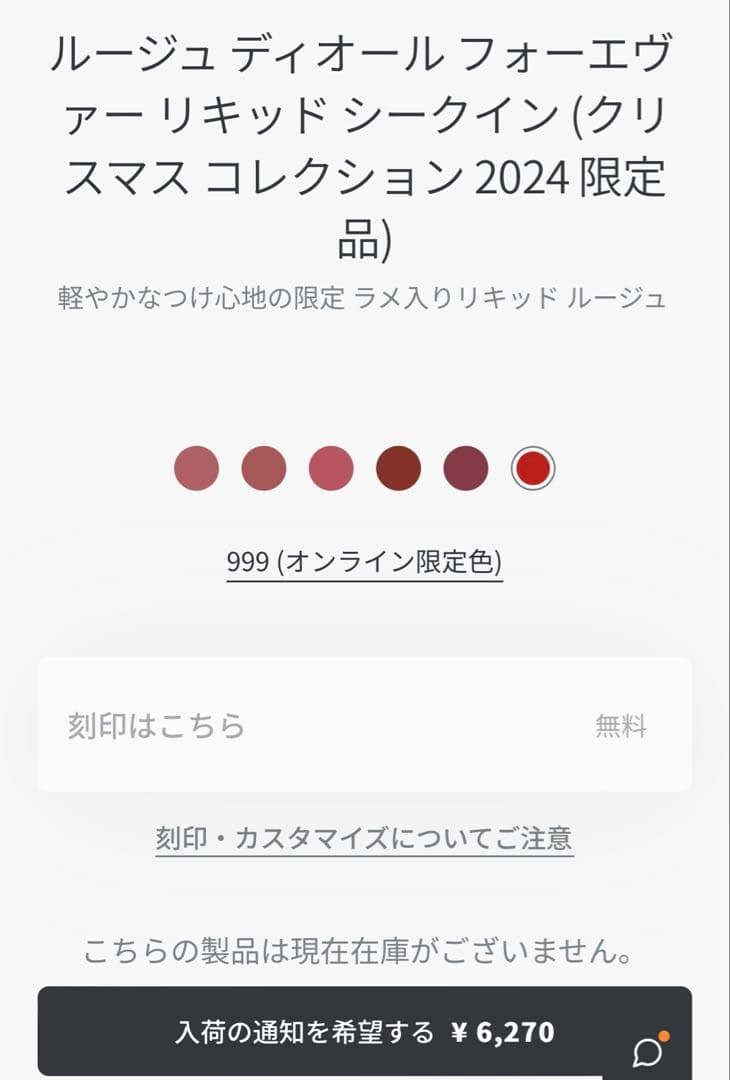DIOR ルージュディオールフォーエヴァーリキッドシークイン999 ホリデー限定