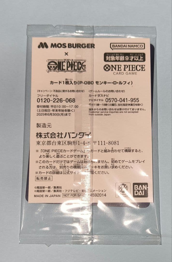 未開封モスバーガープロモ　モンキー・D・ルフィ　P-080