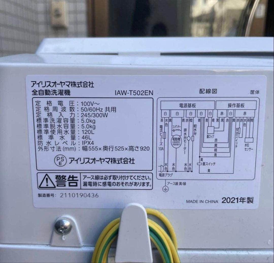 アイリスオーヤマ・全自動洗濯機5kg【2021年製】エリア内配送設置無料！