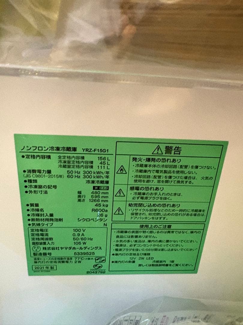 冷蔵庫 YRZ-F1561 156L 冷凍室45L 【引き渡しのみ】