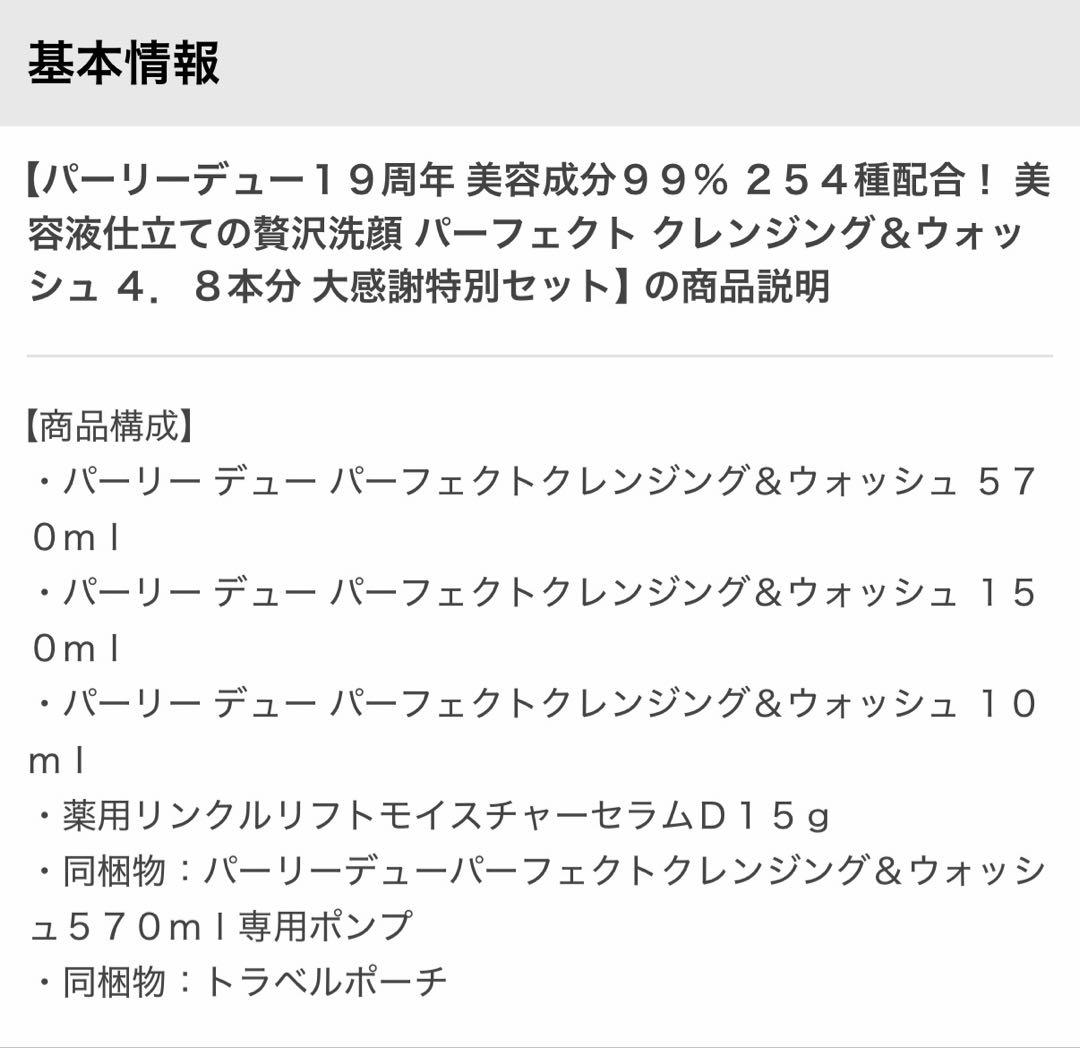 ショップチャンネル　パーリーデュー クレンジング&ウォッシュ19周年セット