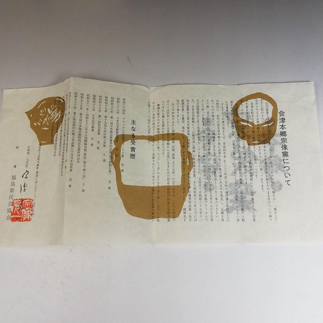 Ｗ３１９　茶碗　『会津本郷焼』『宗像窯　七代　宗像亮一』　共箱　抹茶碗　茶道具