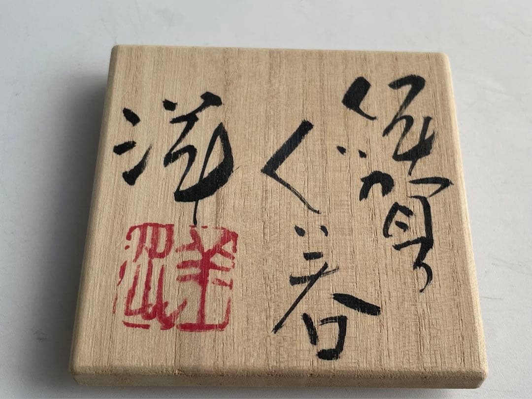 陶芸家　谷本洋　伊賀　ぐい呑　酒器　酒盃　杯　共箱　伊賀焼
