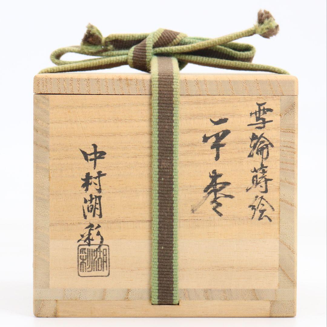 中村湖彩作 雪輪蒔絵 平棗 薄茶器 茶道具 共箱　V1050