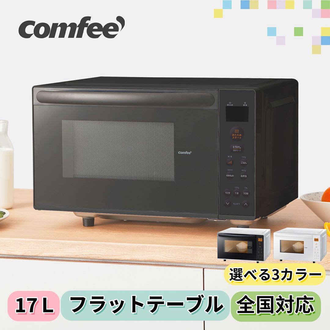 COMFEE' 電子レンジ 17L 大容量 縦開き フラット　ヨ0305A