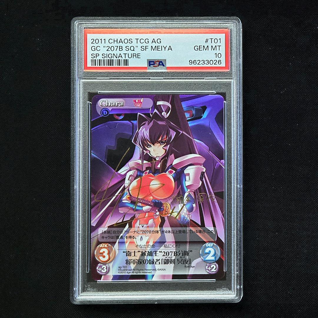 PSA10 カオス アージュ 御剣 冥夜 サイン