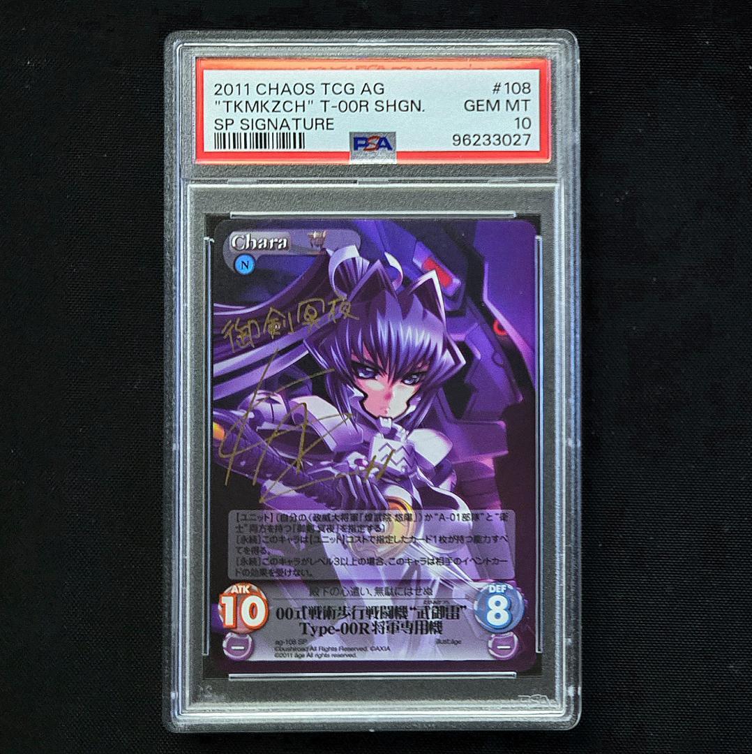 PSA10 カオス アージュ 御剣 冥夜 サイン