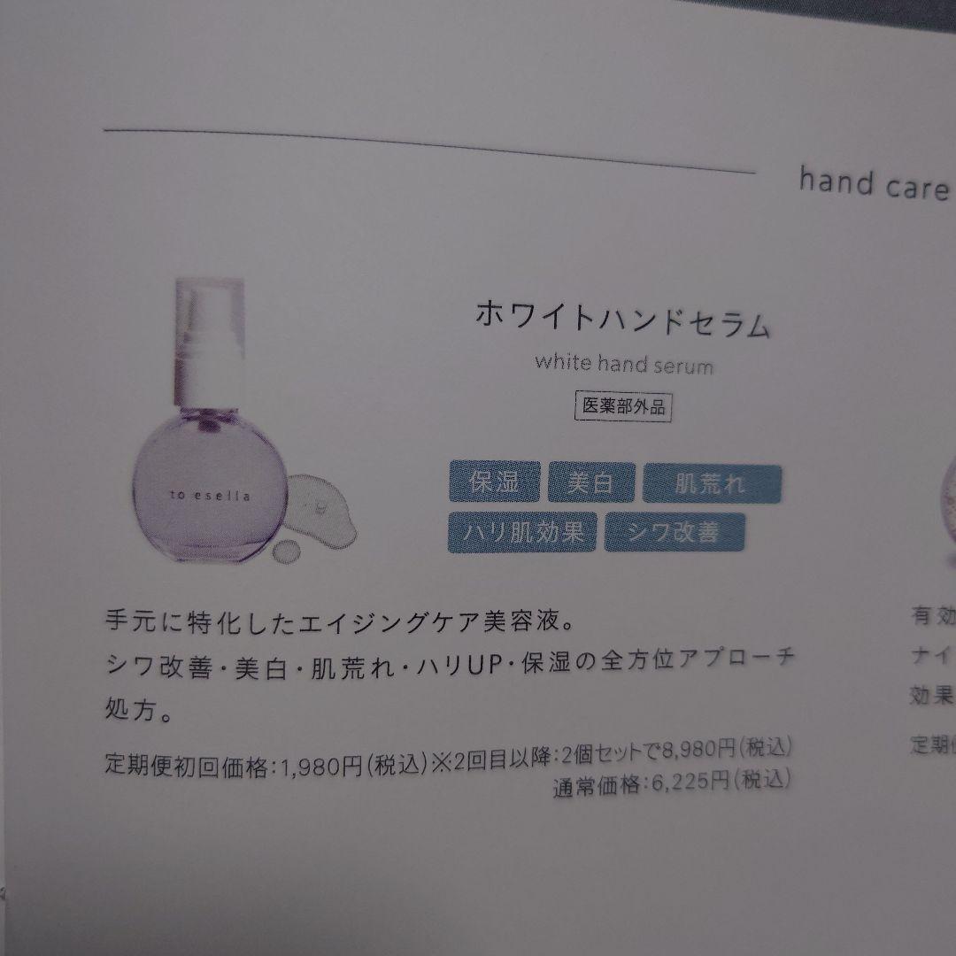 to esella ホワイトハンドセラム 2本セット
