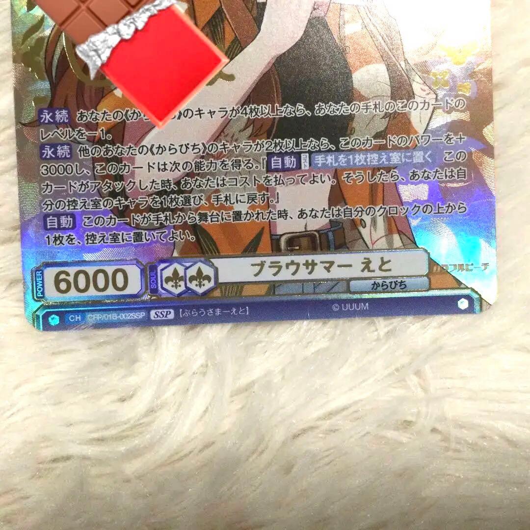 ブラウサマー えと SSP カラフルピーチ　からぴち　ヴァイス