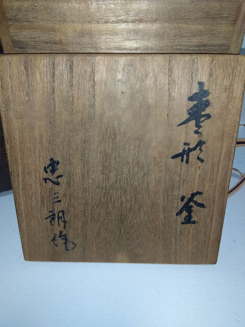 茶道 茶釜 棗形 木箱付き