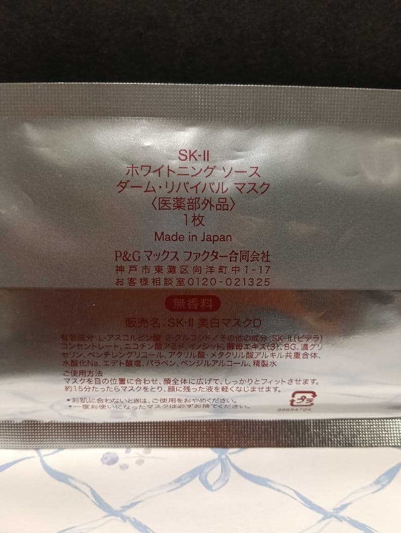 ②【新品】SK-II ホワイトニング ソース ダームリバイバル マスク 7枚