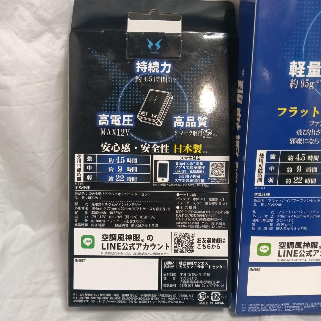 空調風神服　ファンユニット＋バッテリーRD9220H＋ RD9291J　未使用