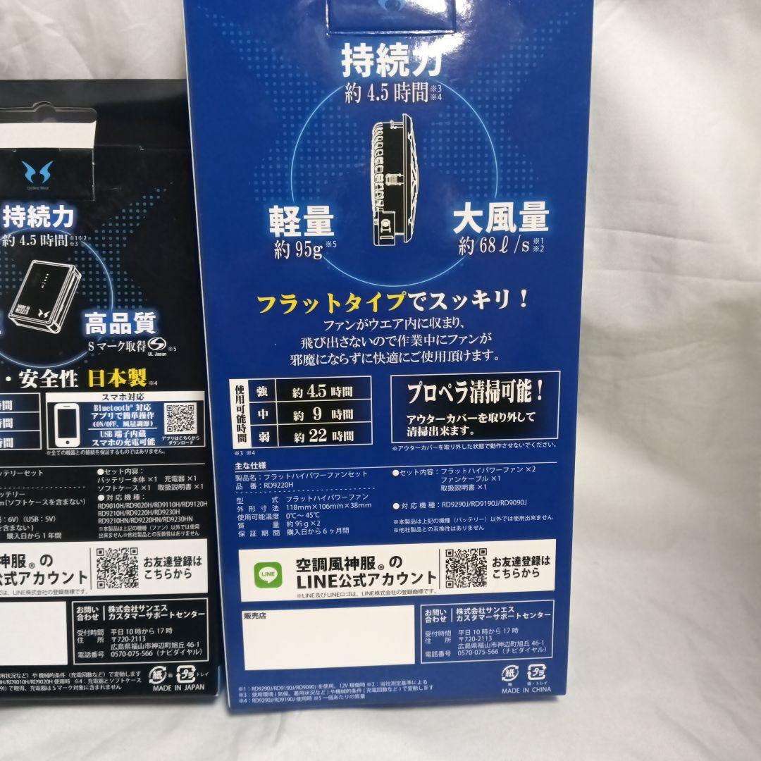 空調風神服　ファンユニット＋バッテリーRD9220H＋ RD9291J　未使用